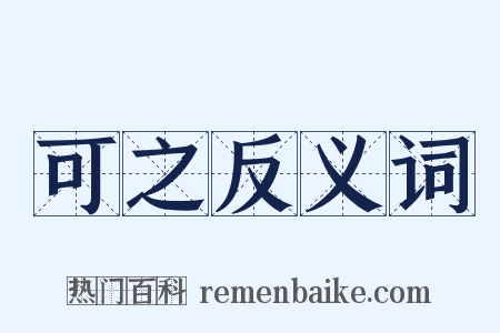 可之反义词是什么意思的图片